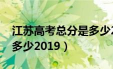 江苏高考总分是多少2020（江苏高考总分是多少2019）