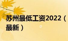 苏州最低工资2022（苏州最低工资标准2020最新）