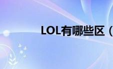 LOL有哪些区（lol有哪些区）