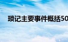 琐记主要事件概括50字（琐记主要事件）