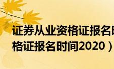 证券从业资格证报名时间2022（证券从业资格证报名时间2020）