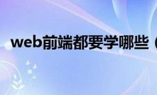 web前端都要学哪些（web前端学习内容）