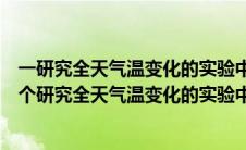 一研究全天气温变化的实验中自变量和因变量各是什么（一个研究全天气温变化的实验中自变量）