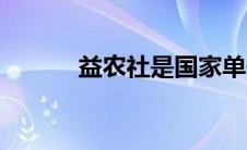 益农社是国家单位吗（益农社）