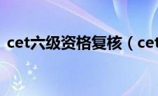 cet六级资格复核（cet6资格复核什么意思）