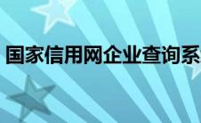 国家信用网企业查询系统（信用网查询系统）