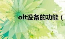 olt设备的功能（olt设备是什么）