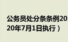 公务员处分条条例2019（公务员处分条例2020年7月1日执行）