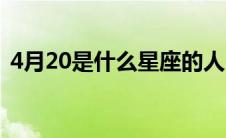 4月20是什么星座的人（4月20是什么星座）