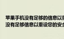 苹果手机没有足够的信息以重设你的安全提示问题怎么办（没有足够信息以重设您的安全提示问题）