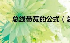 总线带宽的公式（总线带宽计算公式）