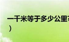 一千米等于多少公里?（一千米等于多少公里）