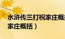 水浒传三打祝家庄概括50字（水浒传三打祝家庄概括）