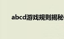 abcd游戏规则揭秘答案（abcd游戏）