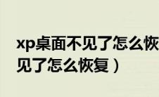 xp桌面不见了怎么恢复出厂设置（xp桌面不见了怎么恢复）