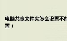 电脑共享文件夹怎么设置不能删除（电脑共享文件夹怎么设置）