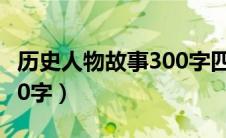 历史人物故事300字四年级（历史人物故事300字）