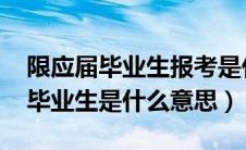 限应届毕业生报考是什么意思（2020年应届毕业生是什么意思）