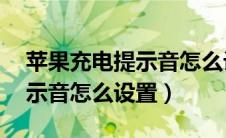 苹果充电提示音怎么设置ipad（苹果充电提示音怎么设置）