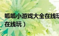 呱呱小游戏大全在线玩网址（呱呱小游戏大全在线玩）