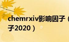 chemrxiv影响因子（chemosphere影响因子2020）