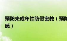 预防未成年性防侵害教（预防未成年人性侵害网络课程观后感）