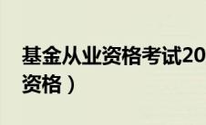 基金从业资格考试2024报名时间（基金从业资格）