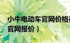 小牛电动车官网价格在5999表（小牛电动车官网报价）