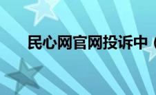 民心网官网投诉中（民心网诉求中心）