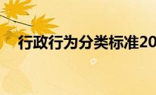 行政行为分类标准20种（行政行为分类）