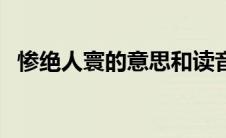 惨绝人寰的意思和读音（惨绝人寰的意思）