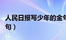 人民日报写少年的金句（形容少年有朝气的诗句）