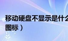 移动硬盘不显示是什么原因（移动硬盘不显示图标）