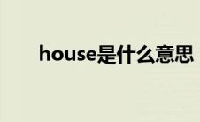 house是什么意思（hill是什么意思）