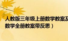 人教版三年级上册数学教案及教学反思（人教版三年级上册数学全册教案带反思）