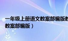 一年级上册语文教案部编版教案百度网盘（一年级上册语文教案部编版）