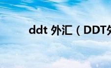 ddt 外汇（DDT外汇实力好不好）