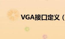 VGA接口定义（vga接口定义）