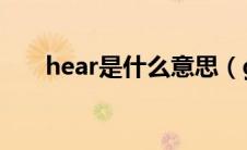 hear是什么意思（grow是什么意思）