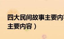 四大民间故事主要内容10字（四大民间故事主要内容）