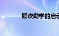 顾欢勤学的启示（顾欢勤学）