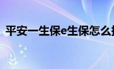 平安一生保e生保怎么报销的（平安一生保）