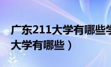 广东211大学有哪些学校名单公布（广东211大学有哪些）