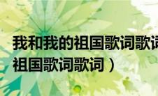 我和我的祖国歌词歌词完整版图片（我和我的祖国歌词歌词）