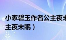 小家碧玉作者公主夜未眠了（小家碧玉作者公主夜未眠）