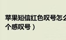 苹果短信红色叹号怎么清除（苹果手机信息有个感叹号）