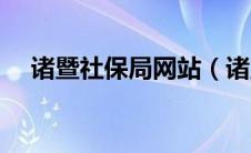 诸暨社保局网站（诸暨市社保个人查询）