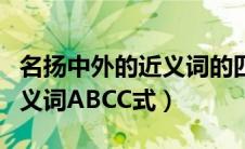 名扬中外的近义词的四字词语（名扬中外的同义词ABCC式）