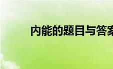 内能的题目与答案（内能的题目）