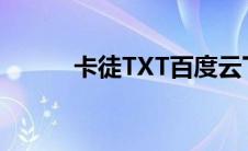 卡徒TXT百度云下载（卡徒txt）